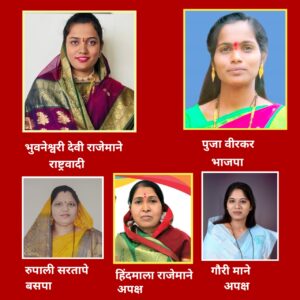 थेट नगराध्यक्ष पदासाठी पाच महिला रिंगणात
