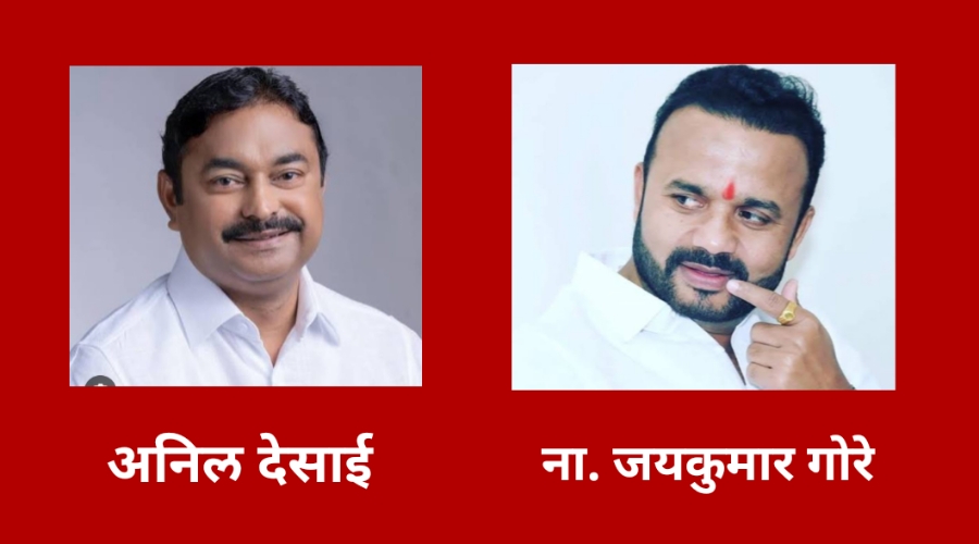 कुकडवाड गटात देसाई  यांना नामदार गोरे यांचे आव्हान… पहा..