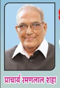 प्राचार्य रमणलाल शहा यांचे अठरा रोजी सातारा येथे व्याख्यान