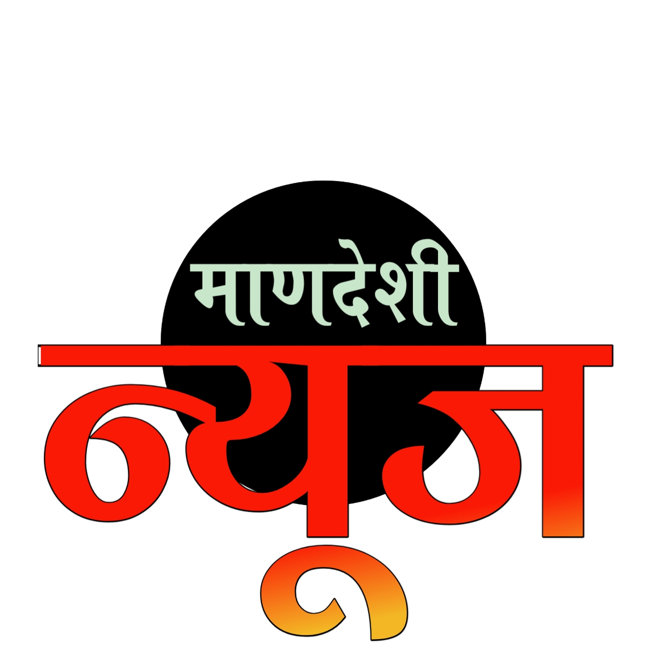 माणदेशी न्यूज ई पेपर