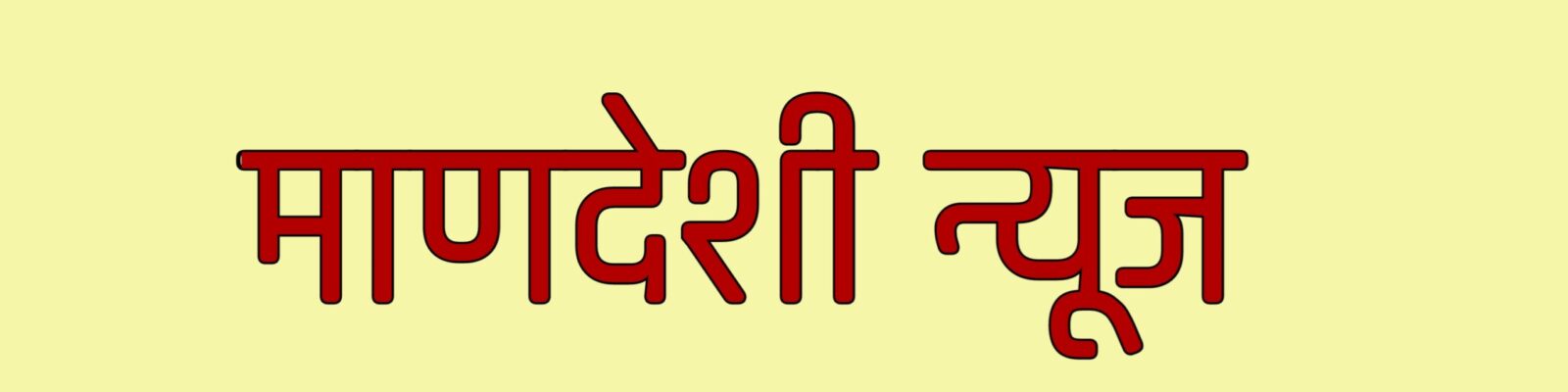 माणदेशी न्यूज 