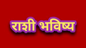 आजचे राशीभविष्य.. 1 जून 2026..